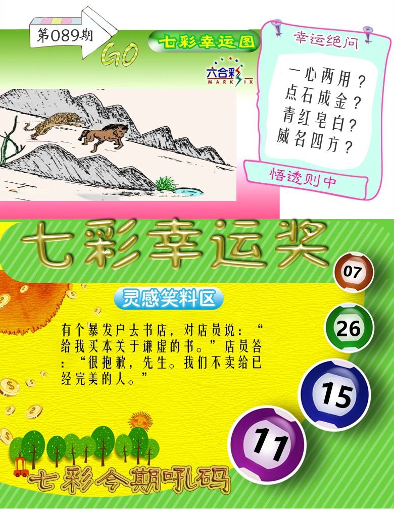 七彩幸运奖 第89期