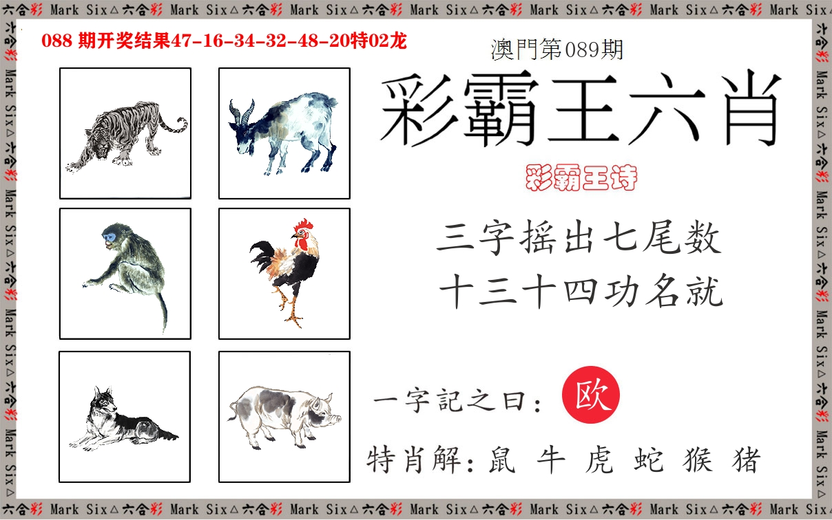彩霸王六肖 第89期