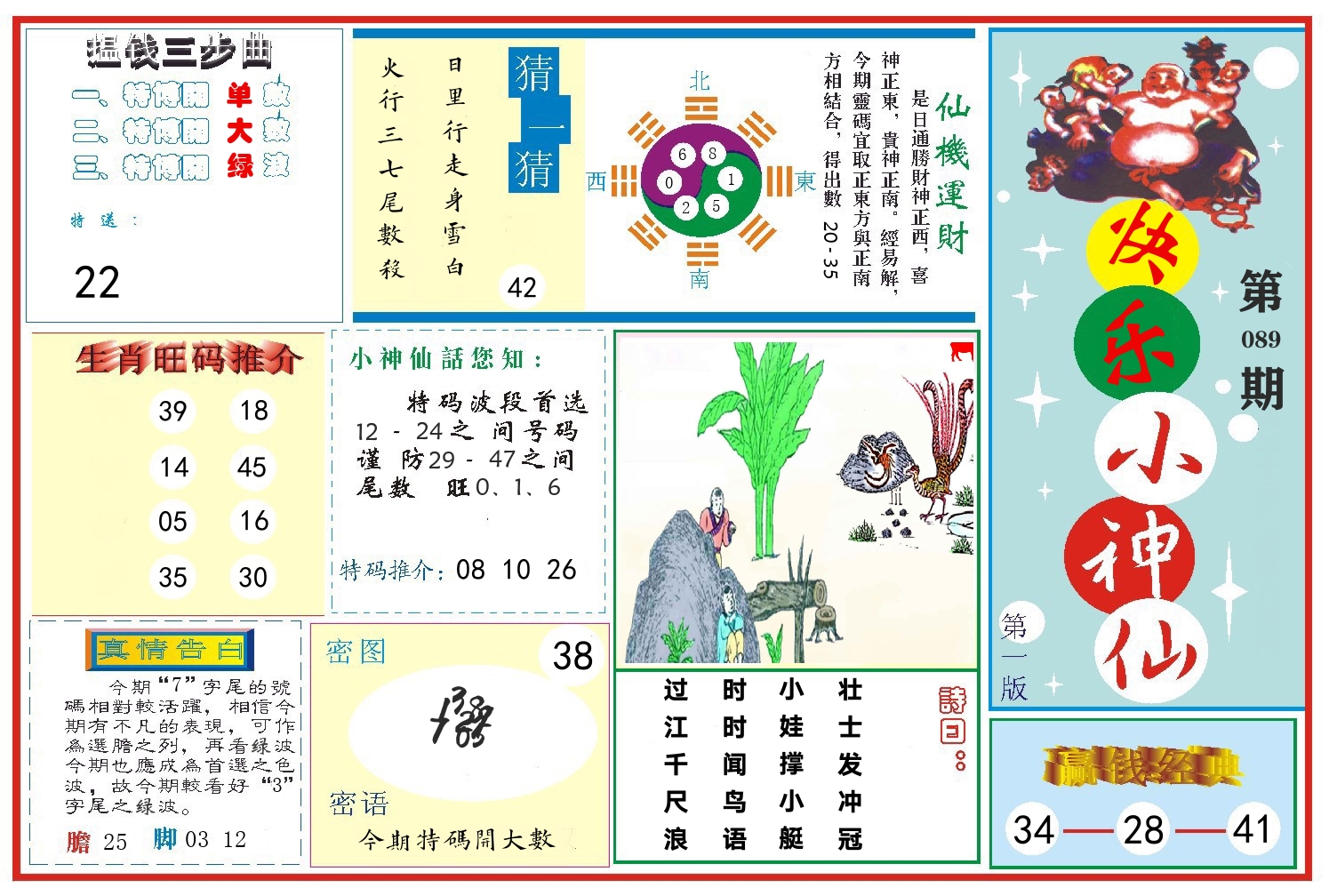 快乐小神仙 第89期