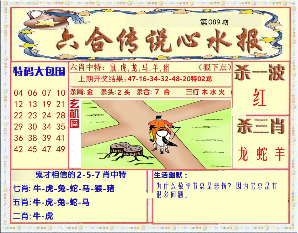 六合传说心水报 第89期