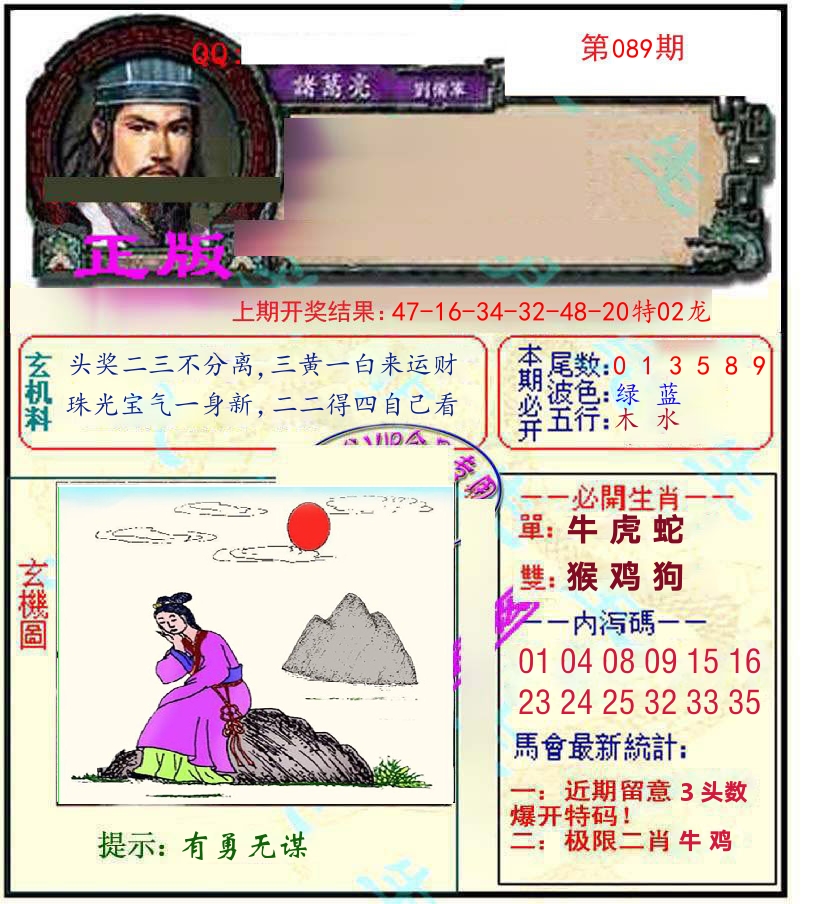 诸葛亮玄机 第89期