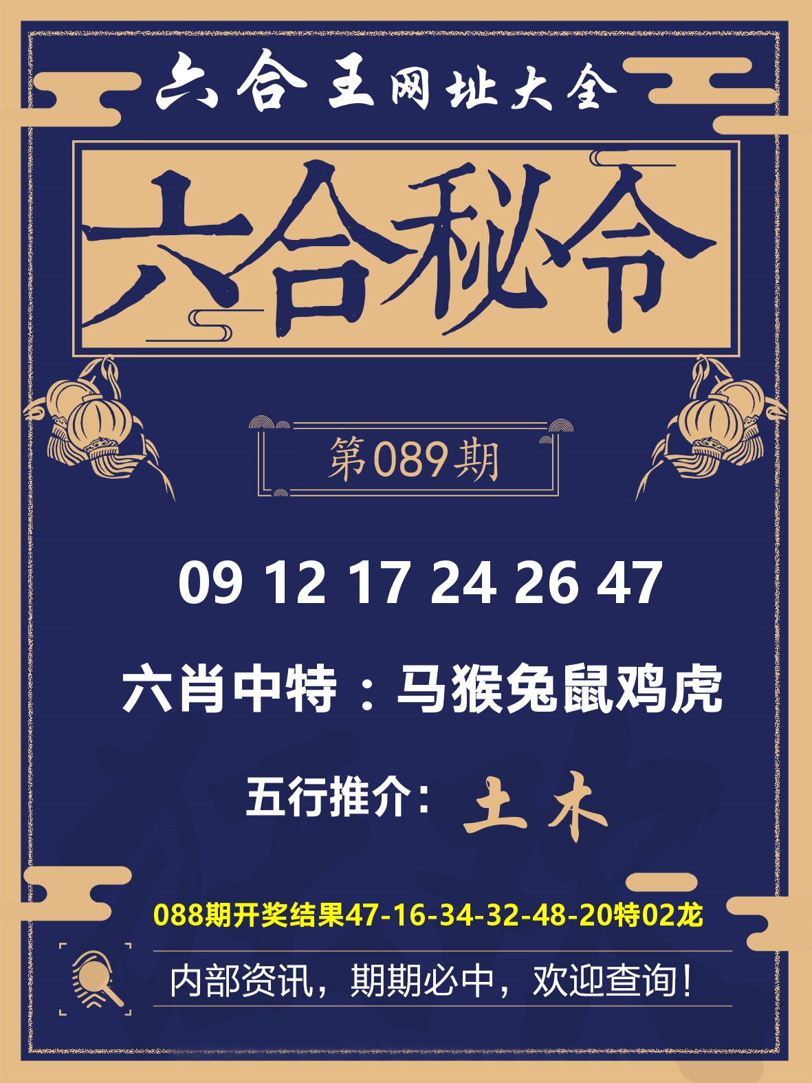 六合王六合密令 第89期
