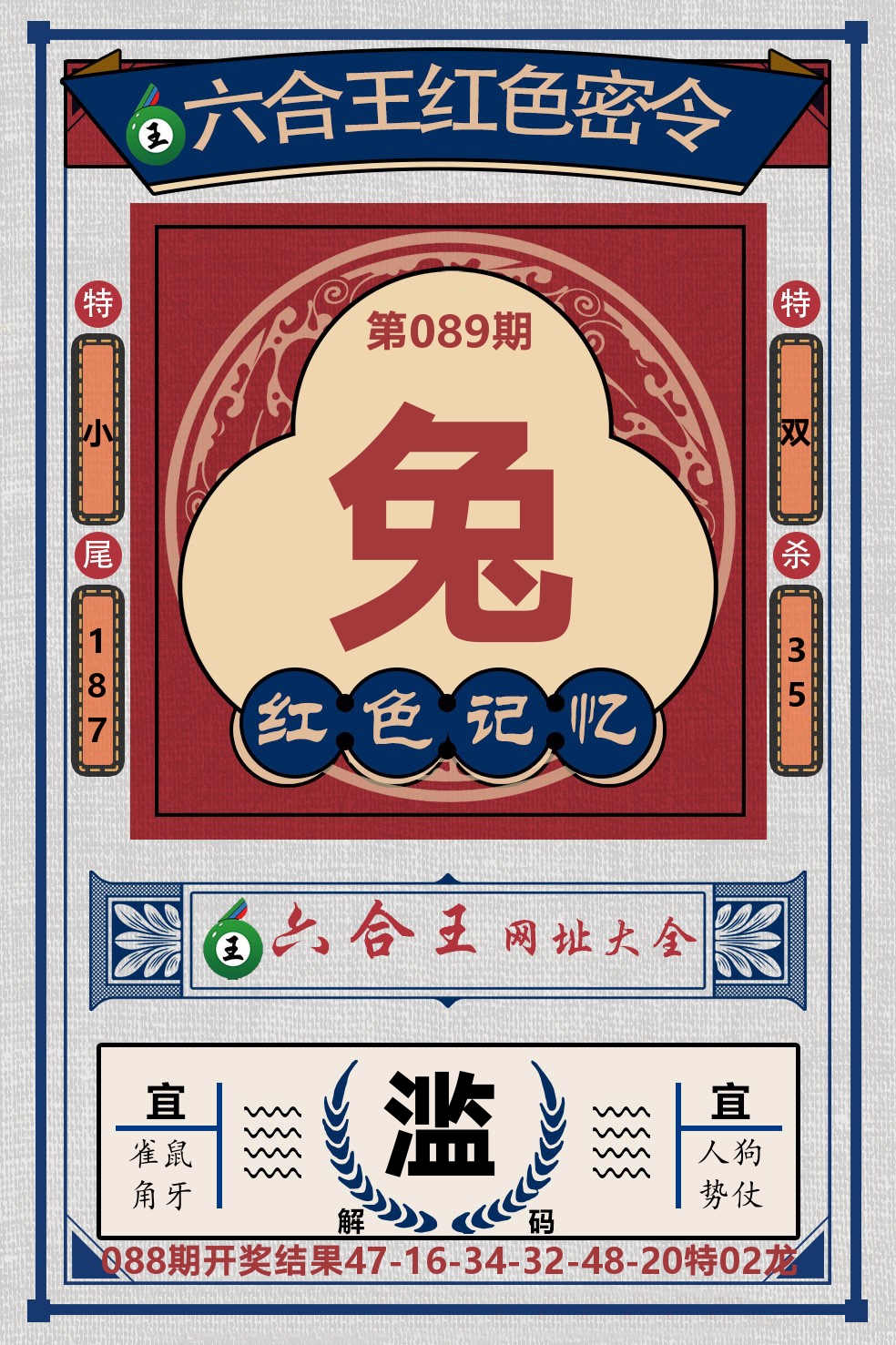 六合王红色密令 第89期