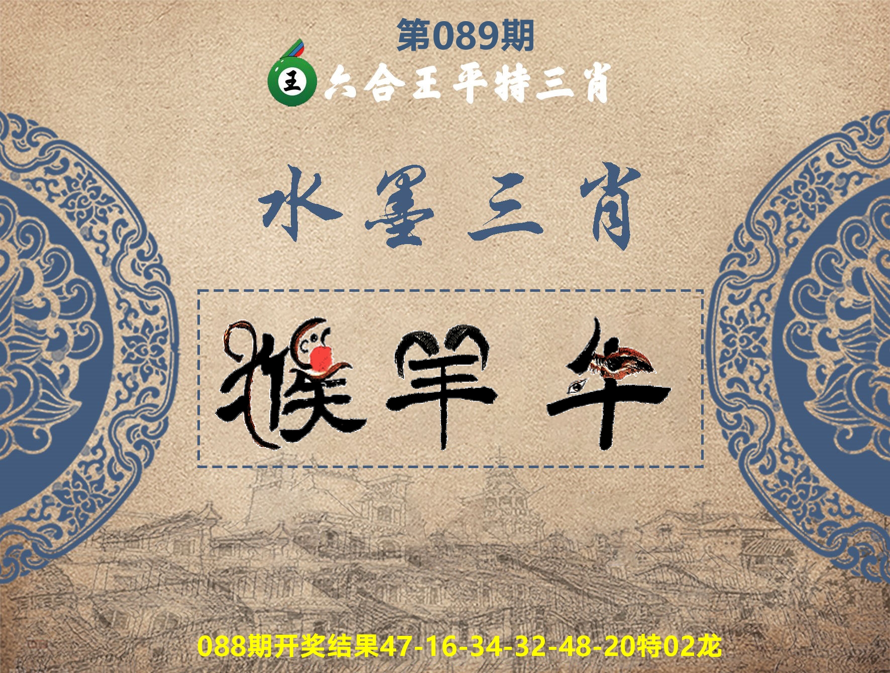六合王水墨三肖 第89期