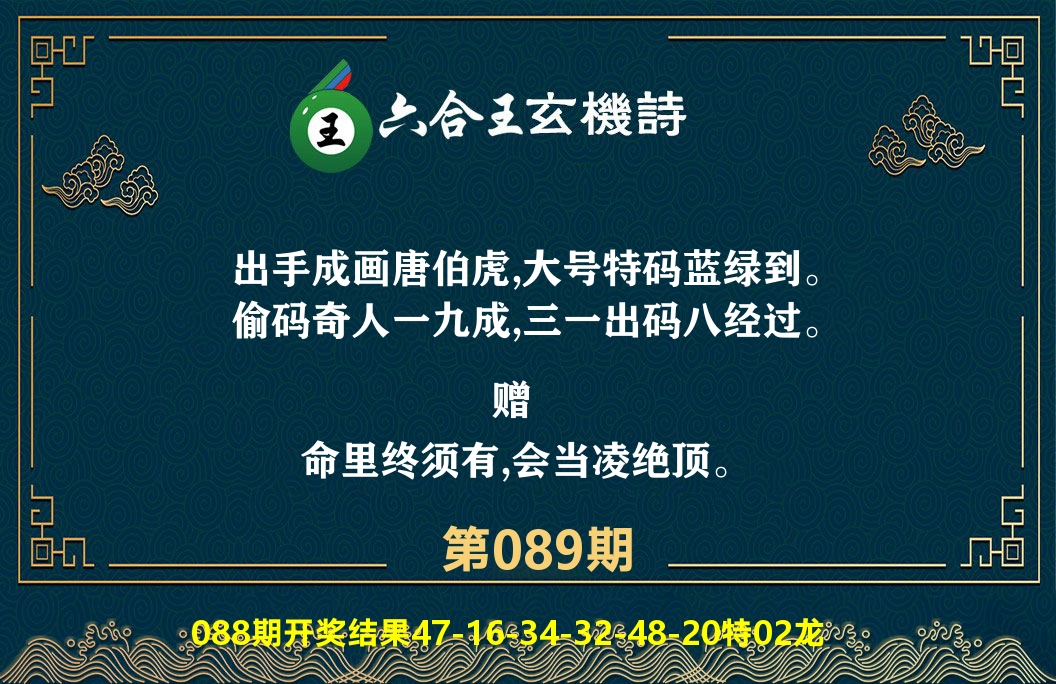 六合王玄机诗 第89期