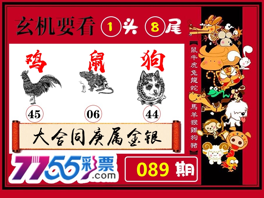 玄机要看 第89期