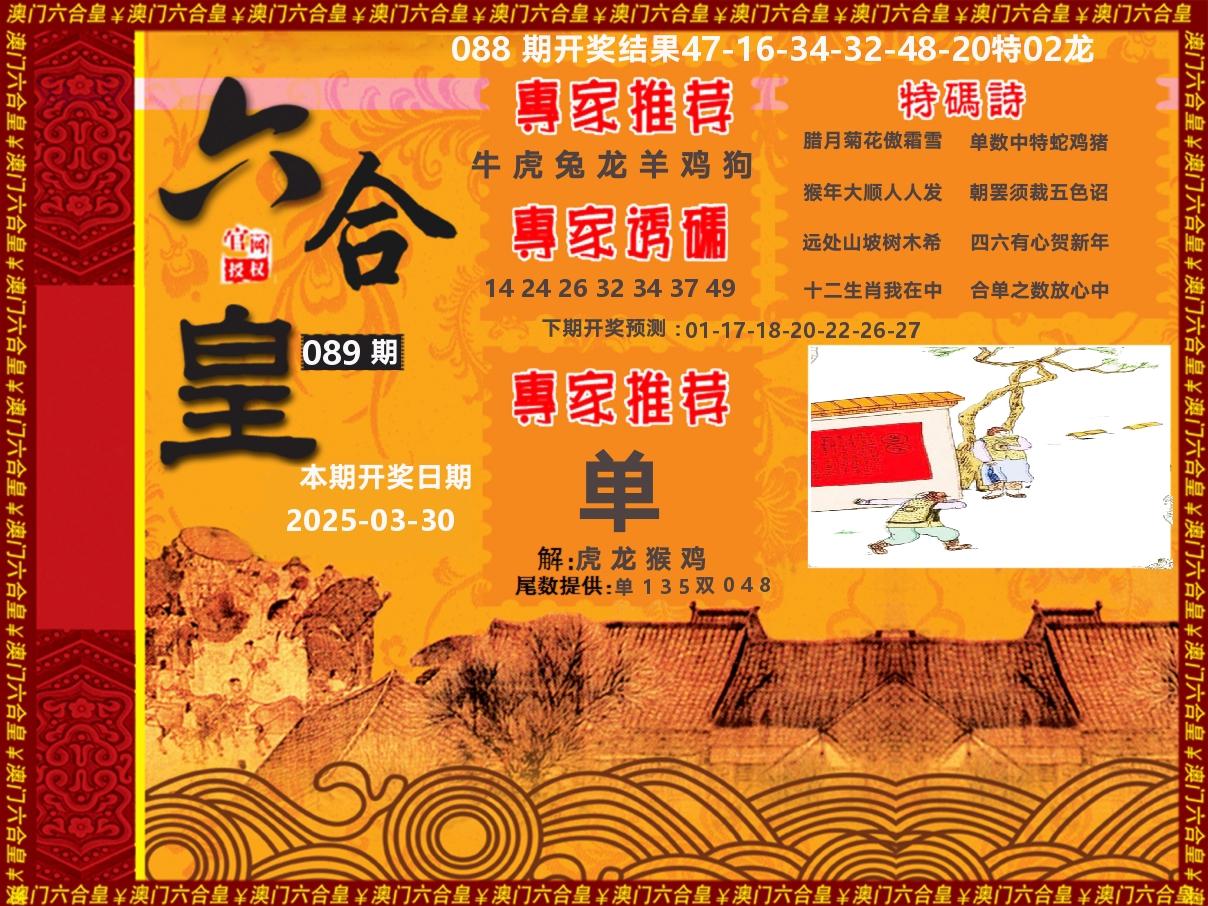 六合皇系列 第89期