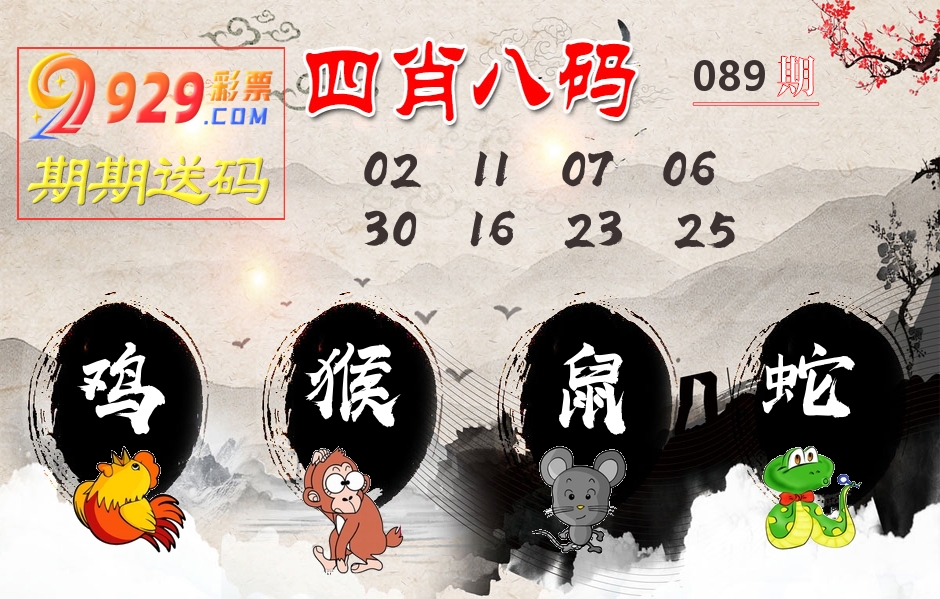 四肖八码期期送 第89期