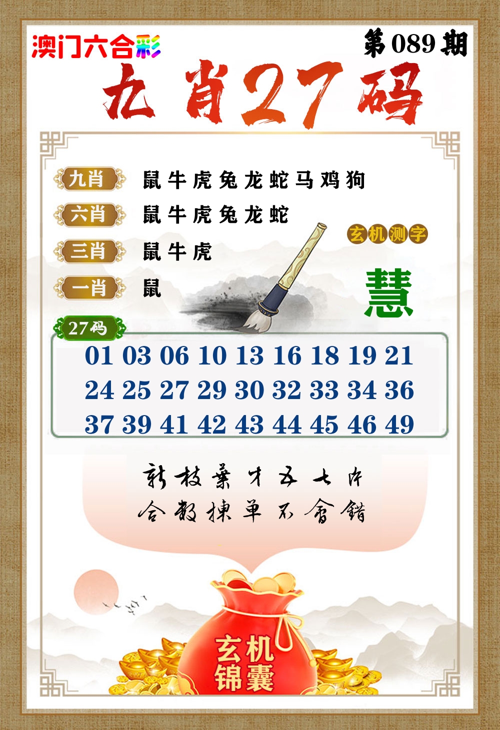 玄机锦囊 第89期