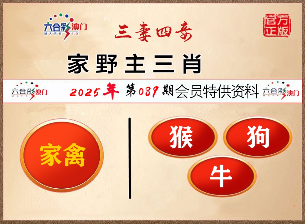 会员特供资料 第89期