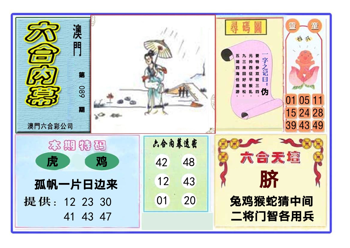 六合内幕 第89期