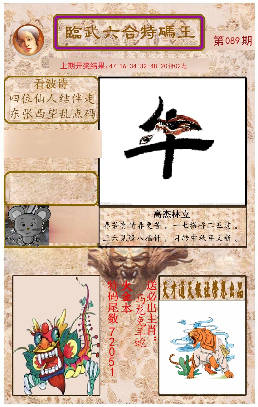 臨武六合特码王 第89期