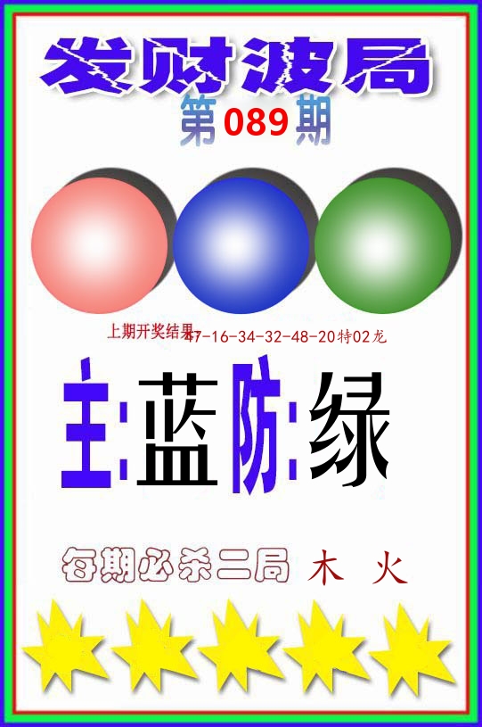 发财波局 第89期