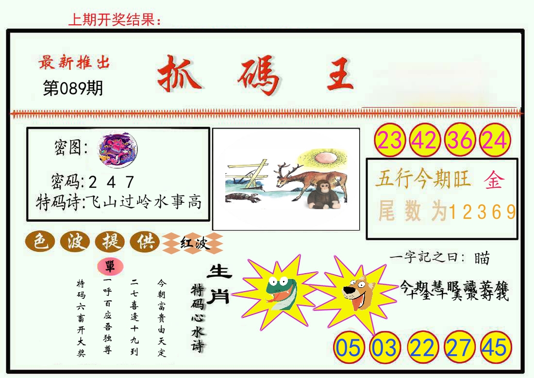 最新抓码王 第89期