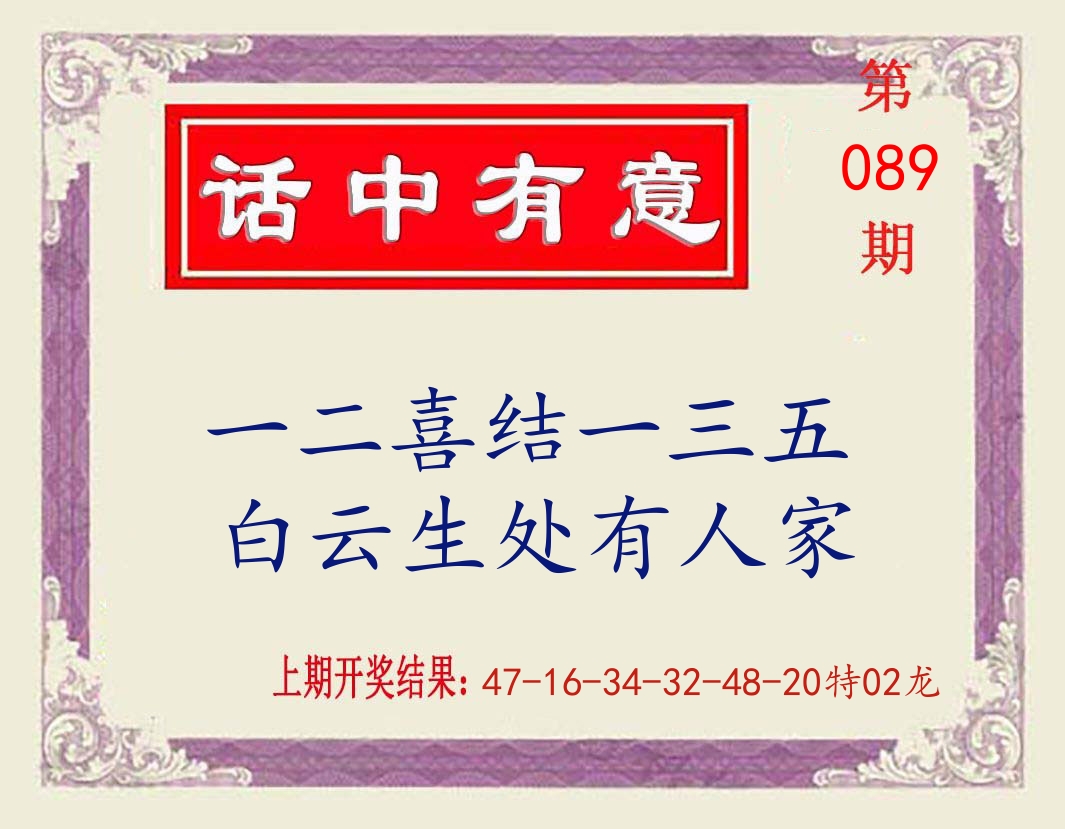 话中有意 第89期