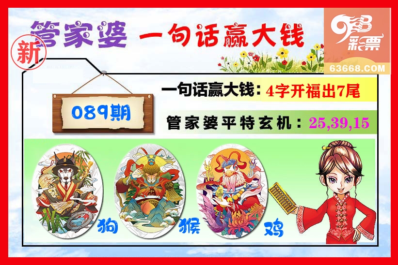 管家婆 第89期