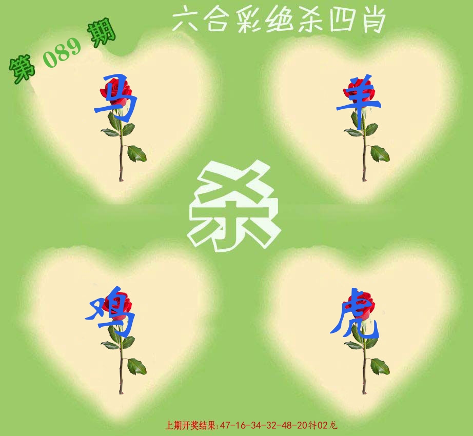 绝杀四肖 第89期