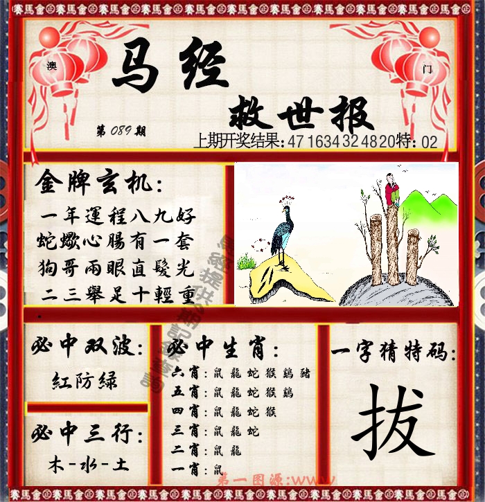 马经救世报 第89期