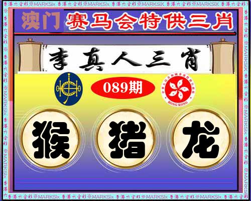特供三肖 第89期