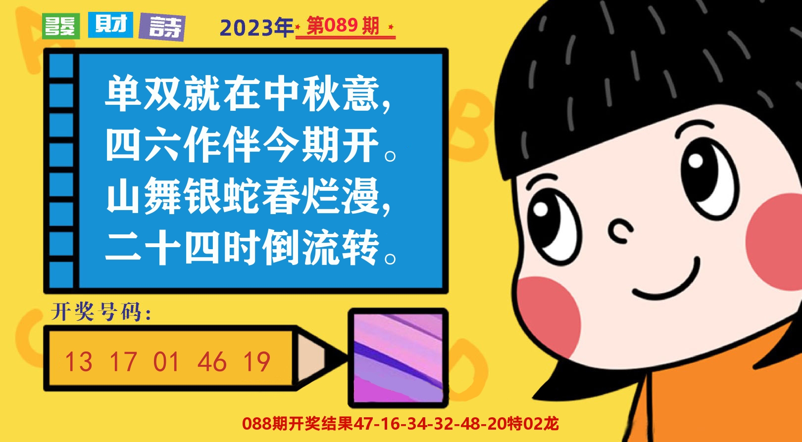 六合头条B 第89期