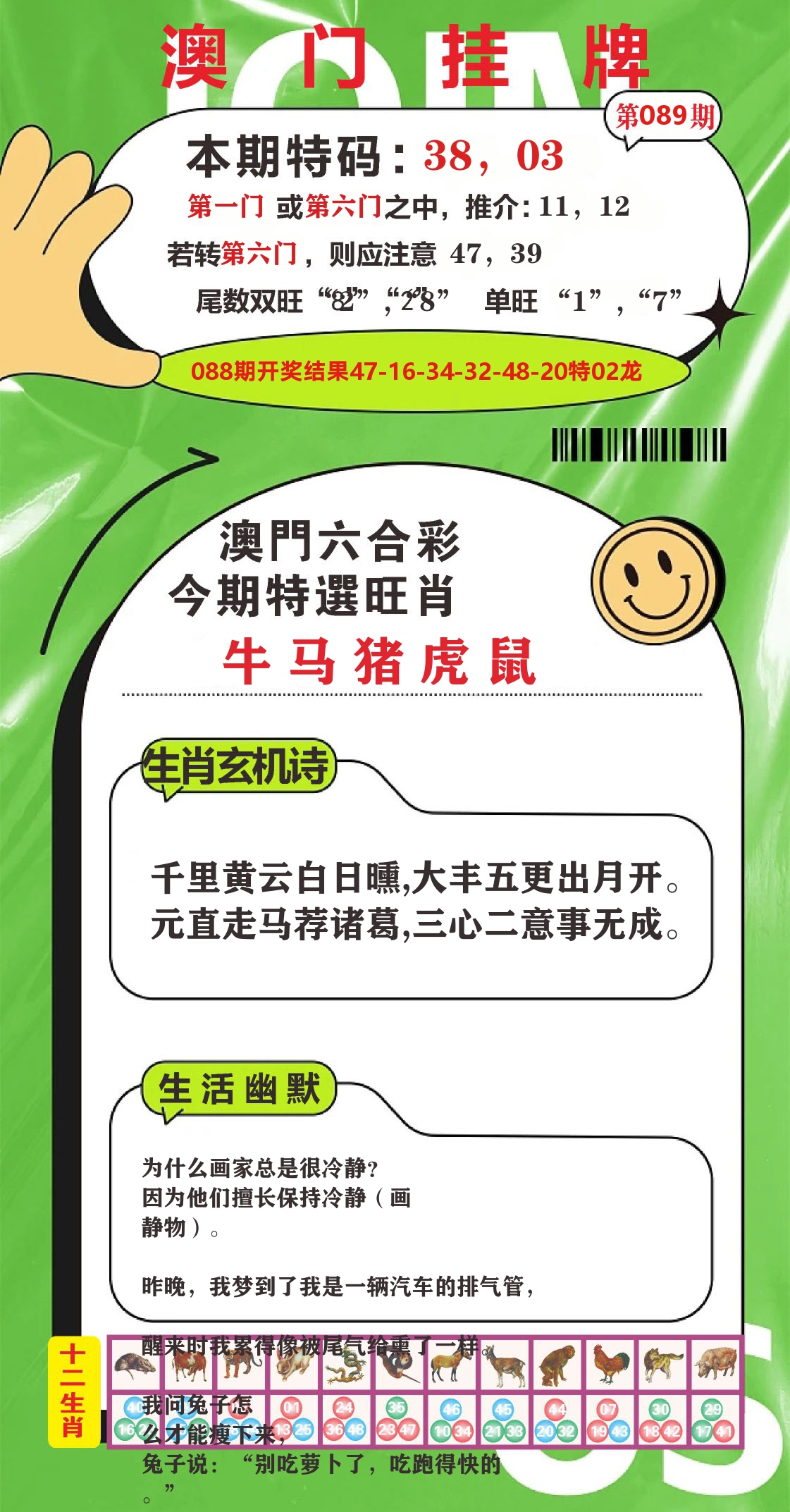 澳门赢天下B 第89期
