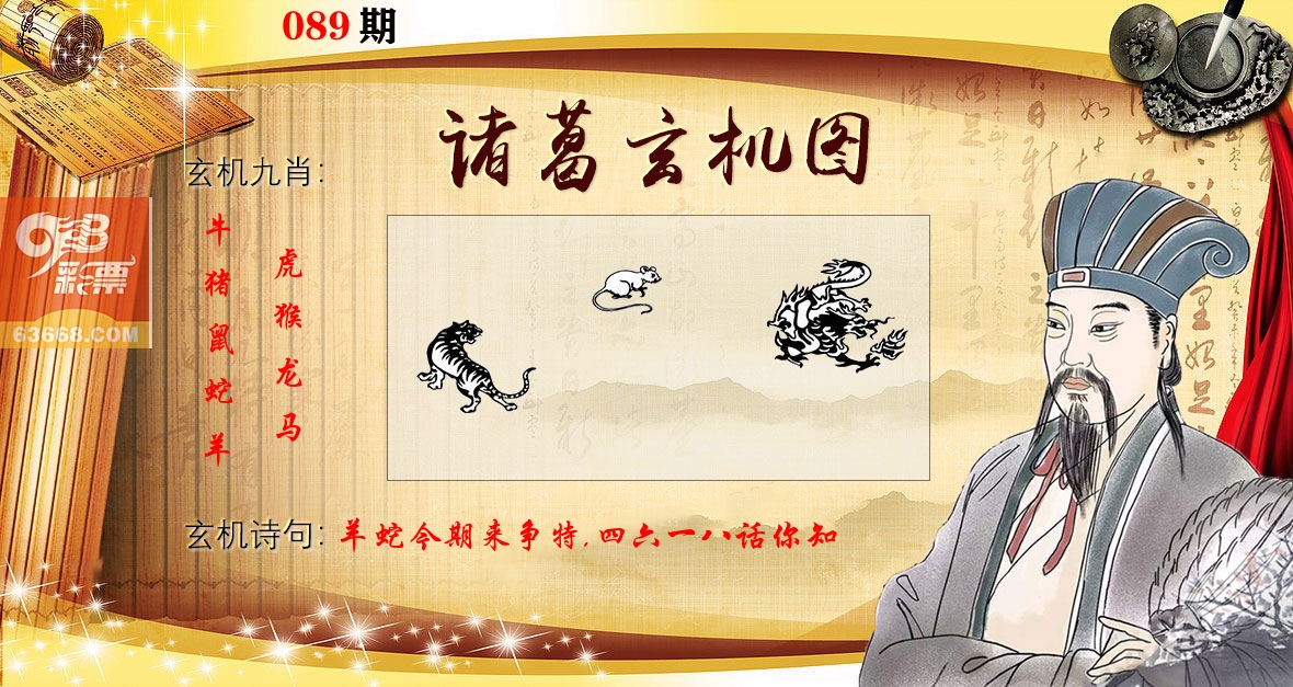 诸葛玄机图 第89期