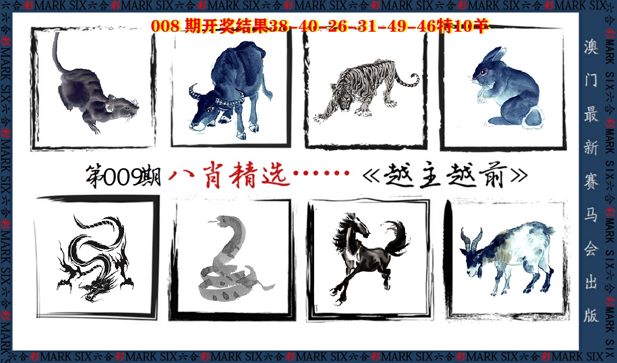 八肖精选 第9期