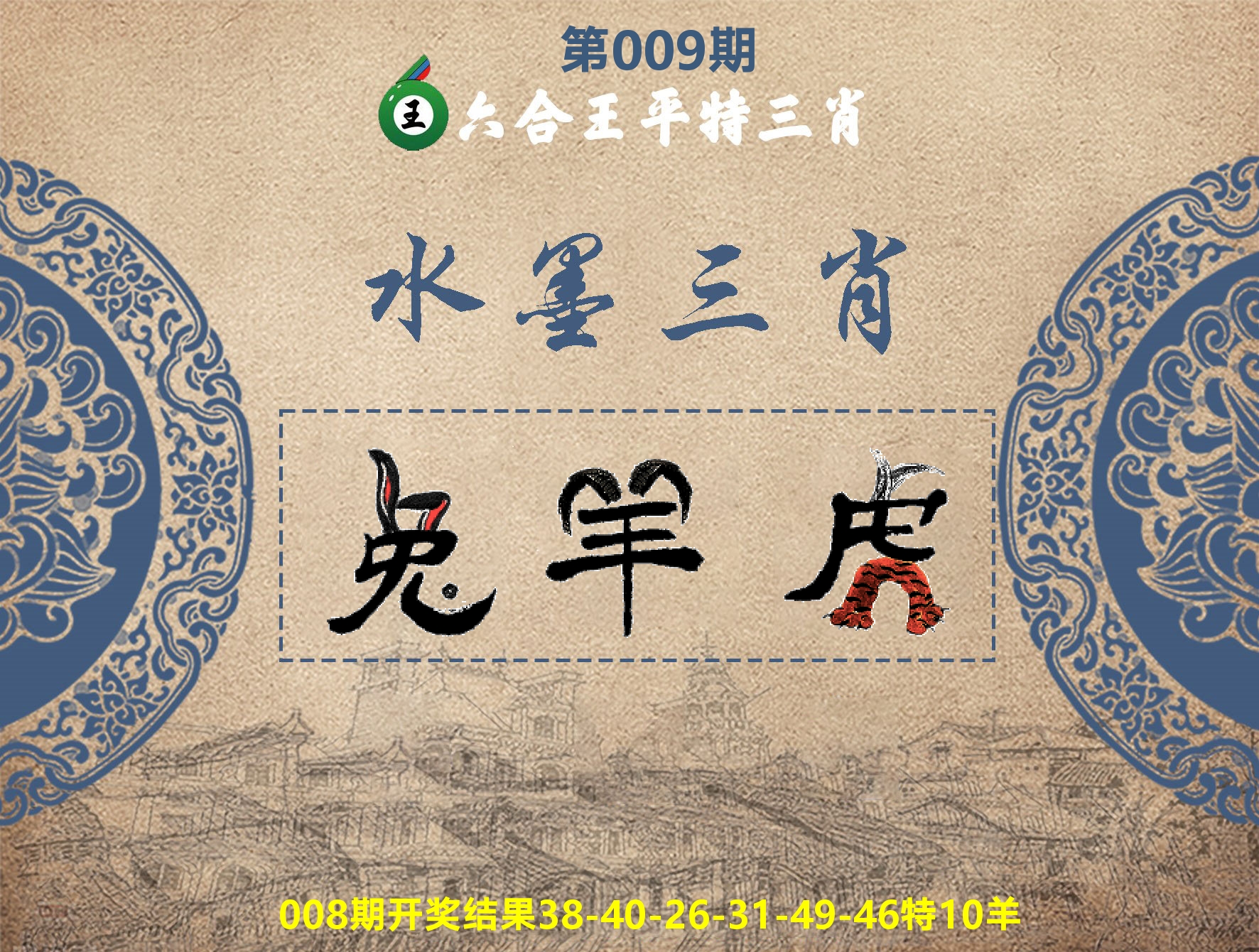 六合王水墨三肖 第9期