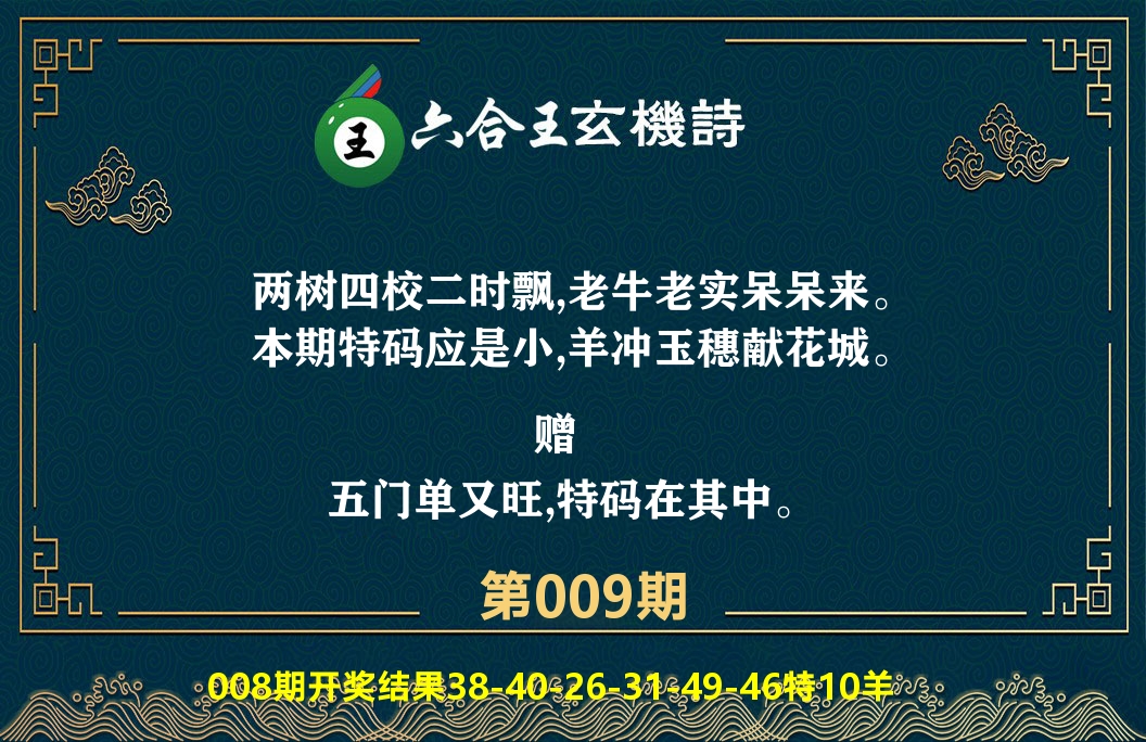六合王玄机诗 第9期