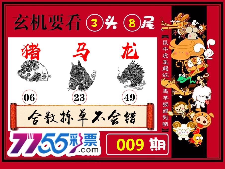 玄机要看 第9期