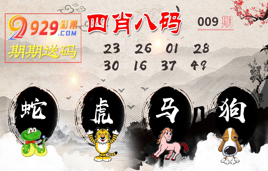四肖八码期期送 第9期
