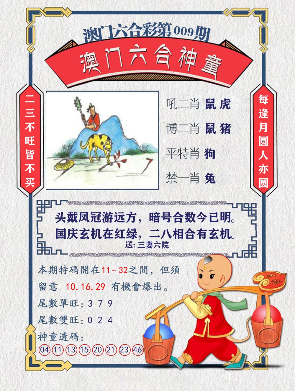 六合神童 第9期