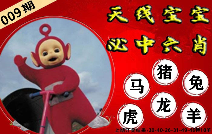 天线宝宝六肖 第9期
