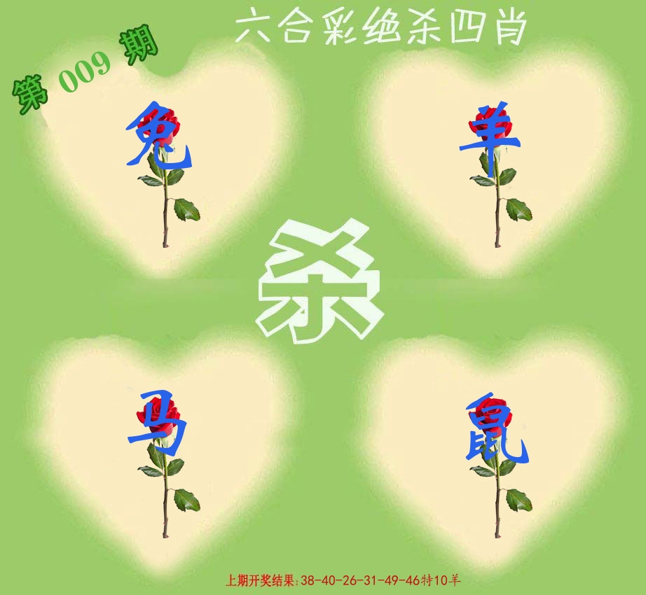 绝杀四肖 第9期