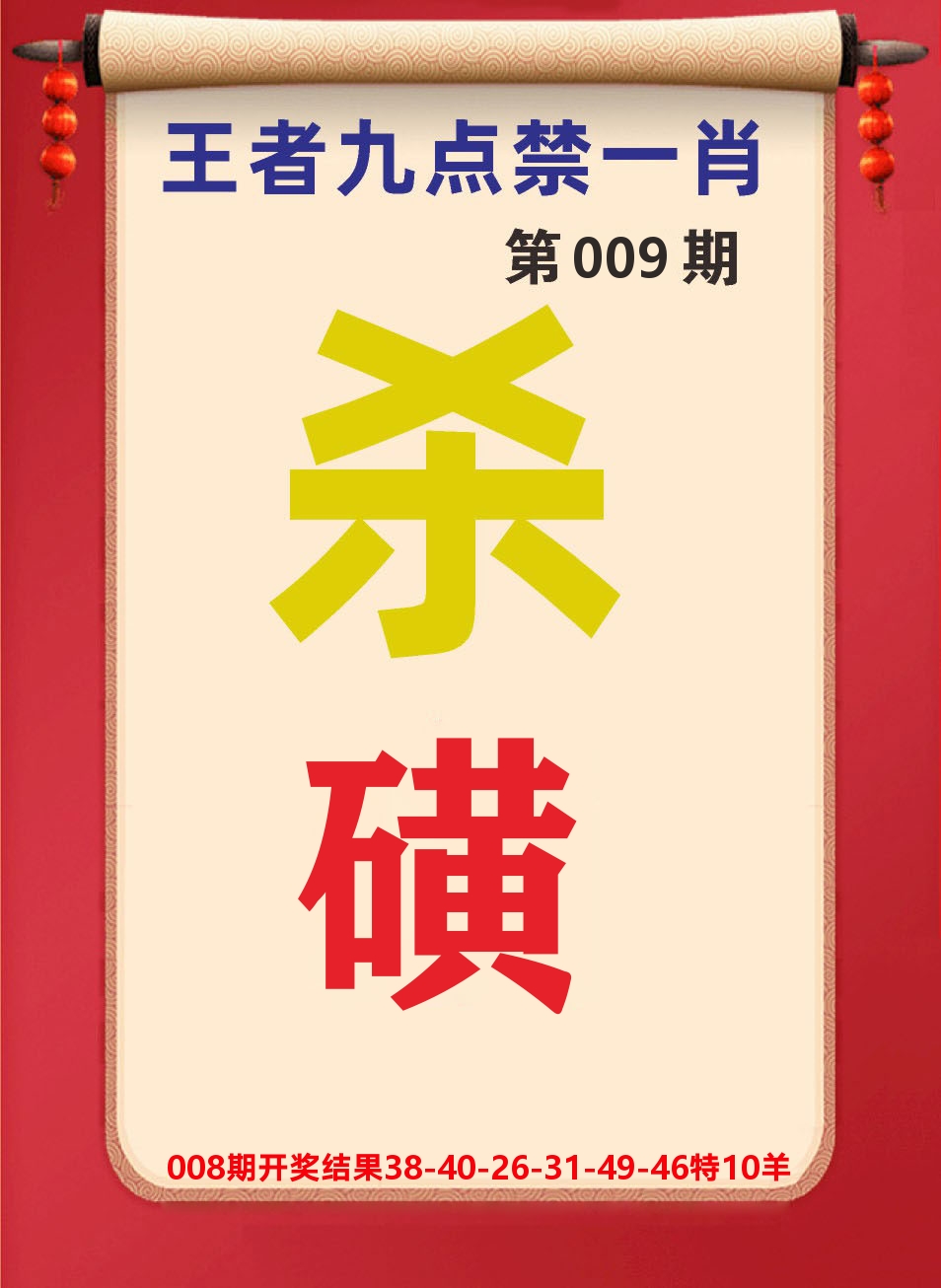 澳门天天赚B 第9期