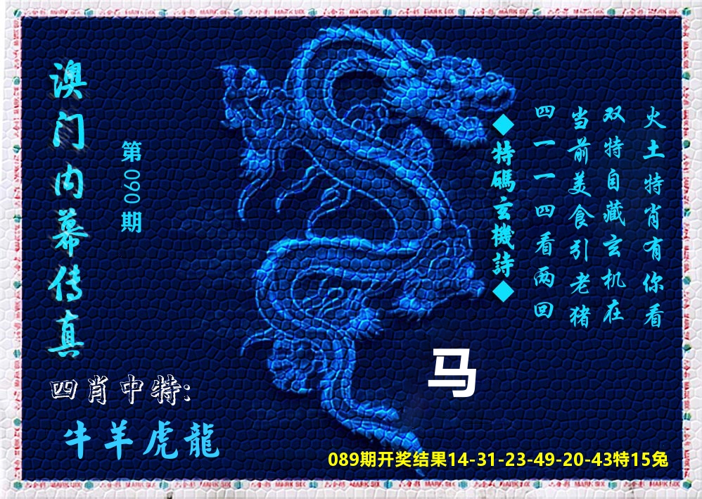 澳门内幕传真 第90期