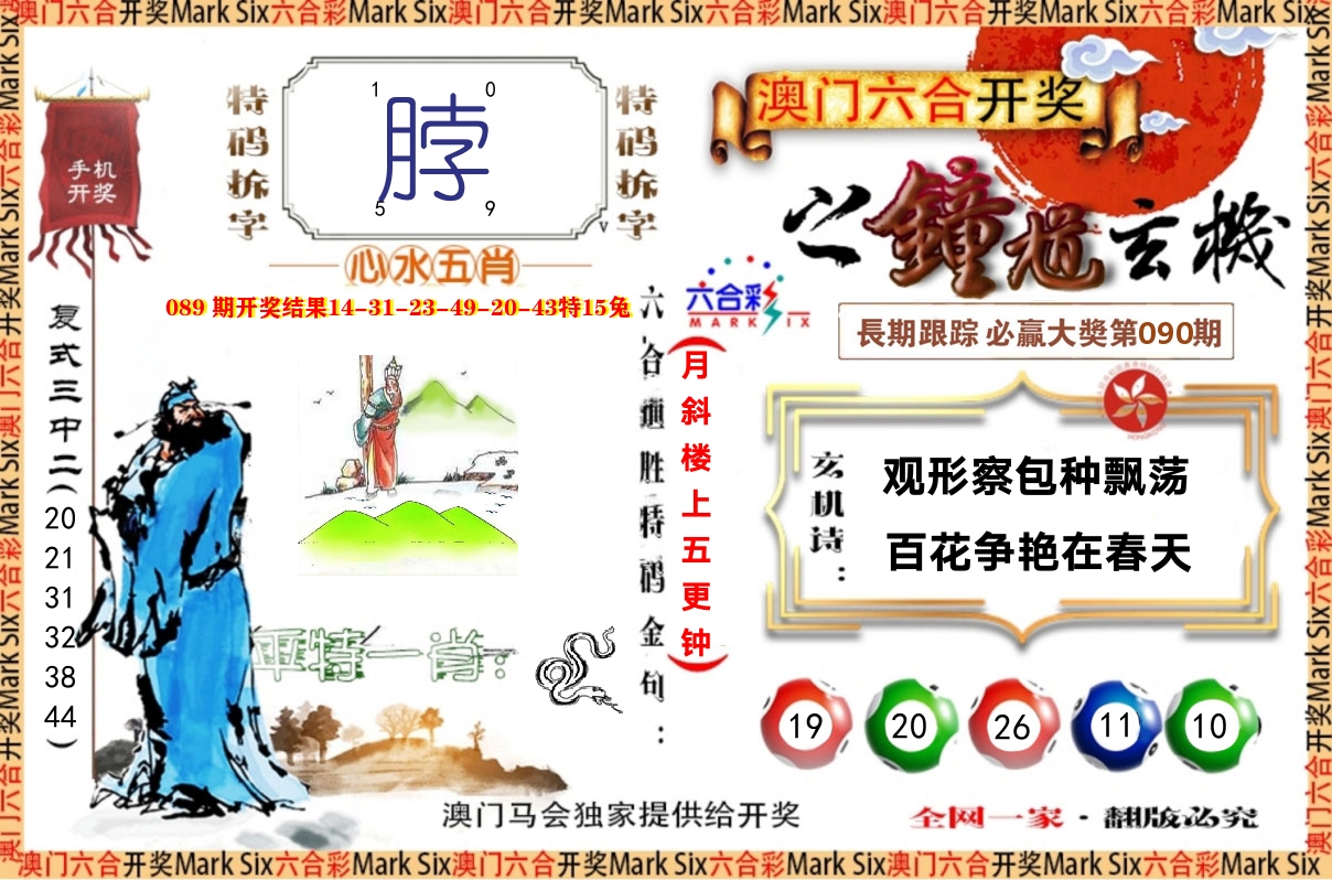 钟道玄机 第90期