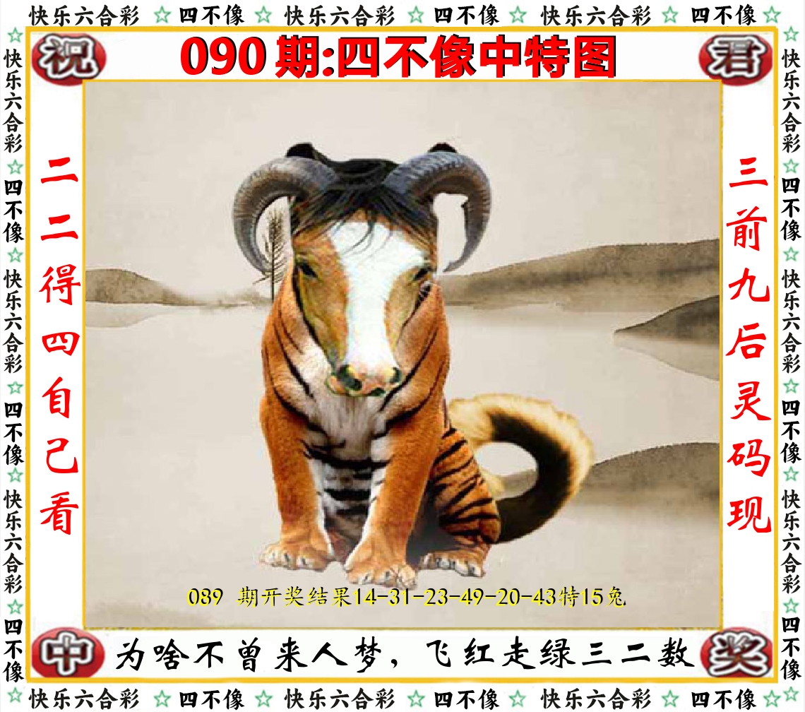 四不像中特图 第90期