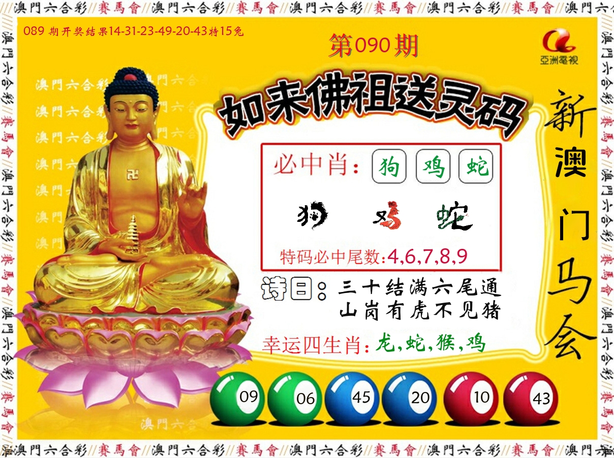如来佛祖送灵码 第90期