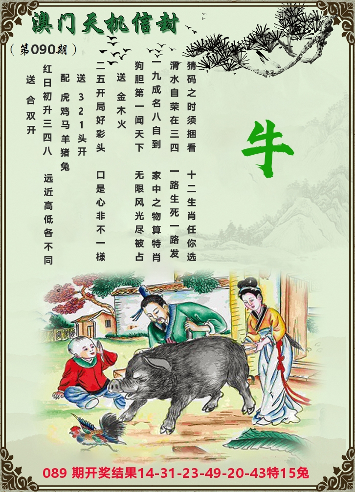 天机信封 第90期