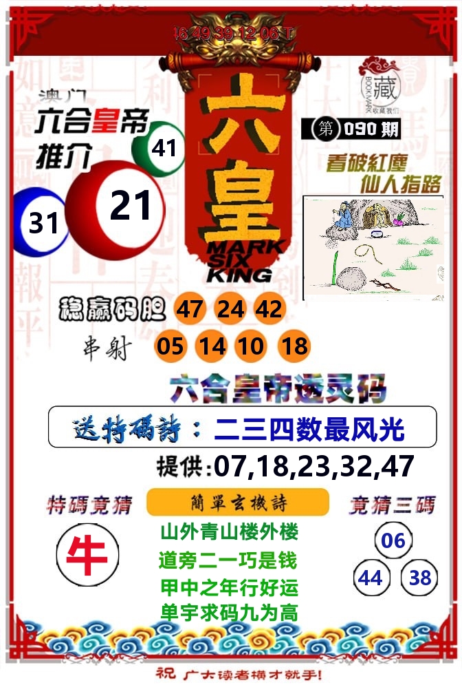 六皇 第90期