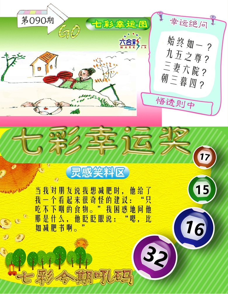 七彩幸运奖 第90期