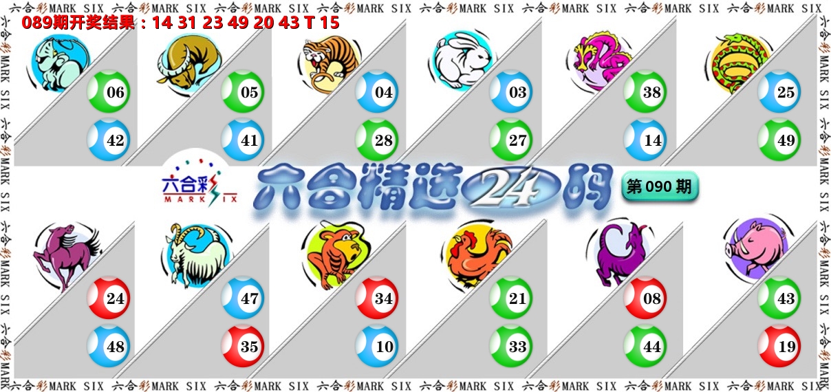 六合精选24码 第90期