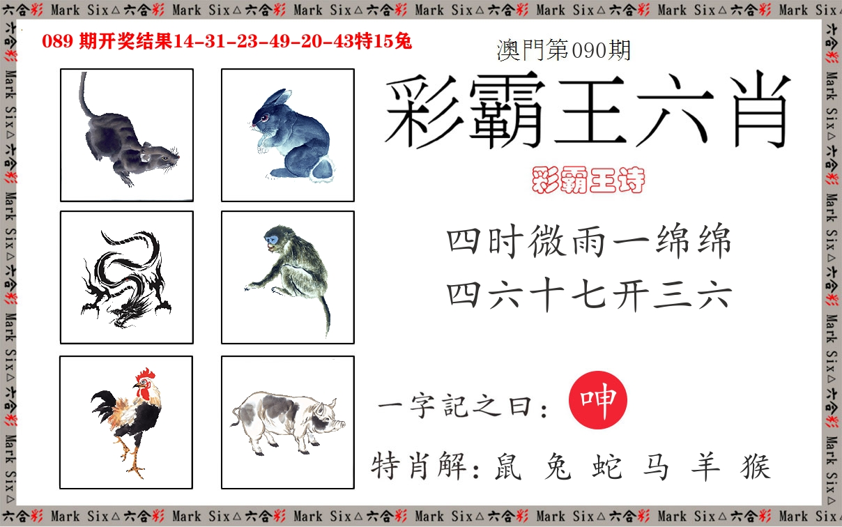 彩霸王六肖 第90期