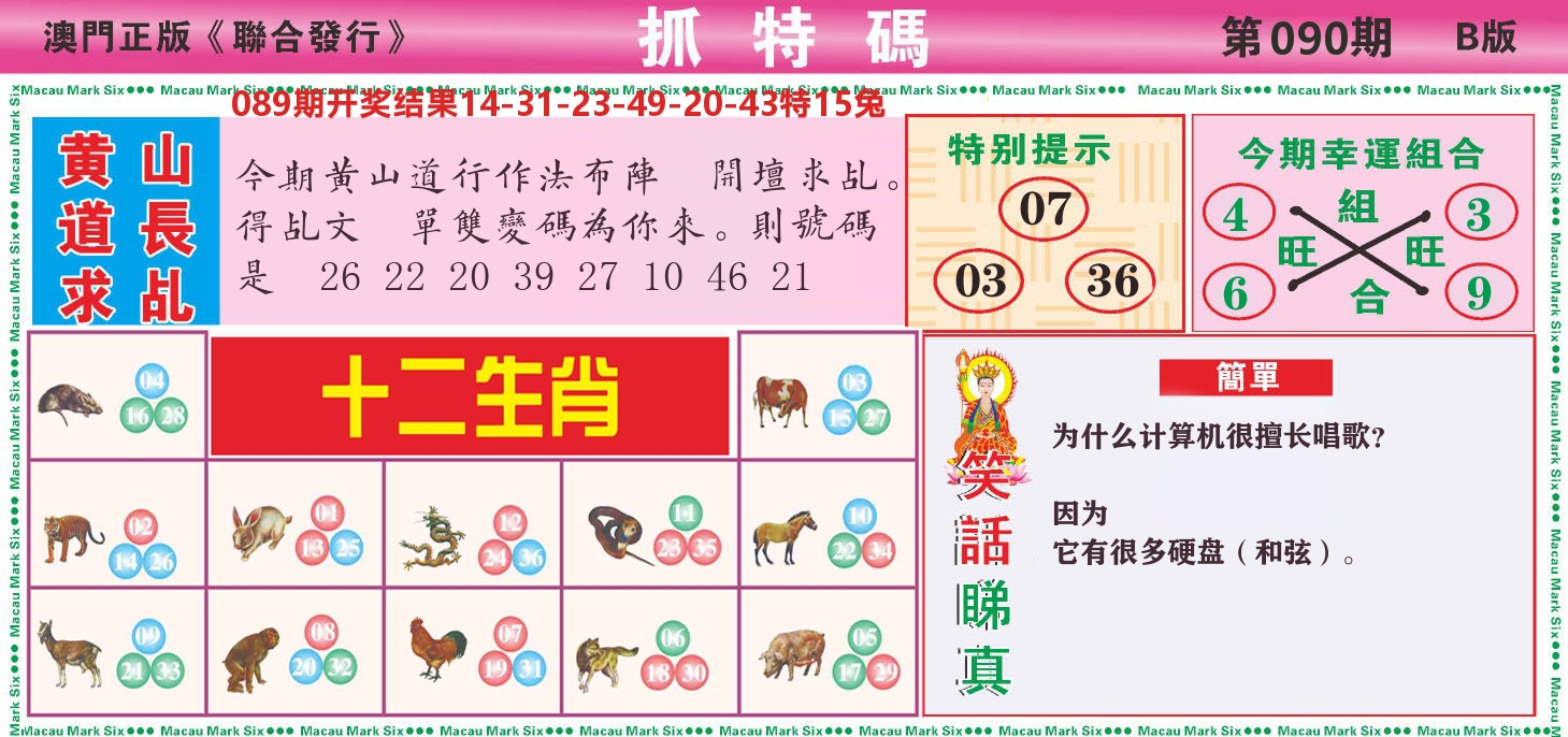 澳门抓特码B 第90期