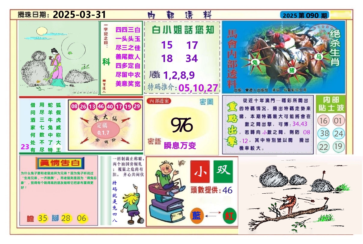 澳门内部透料A 第90期