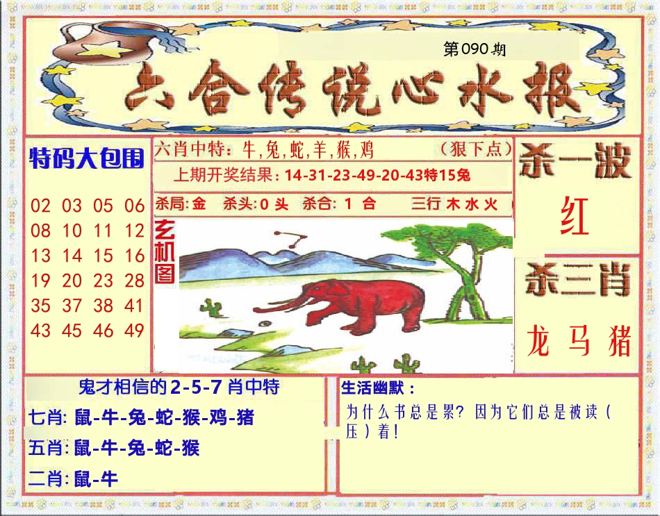 六合传说心水报 第90期