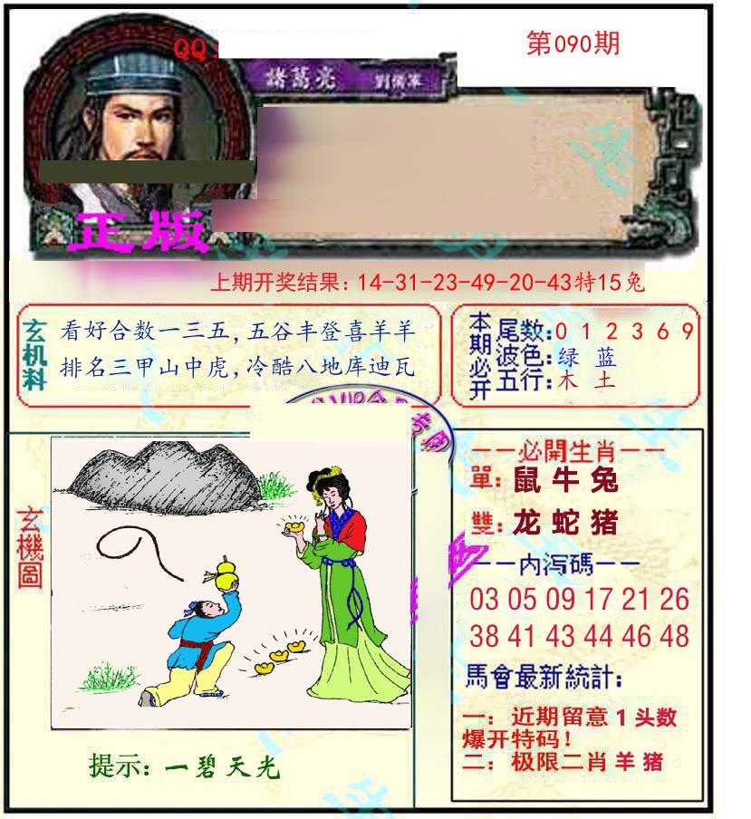 诸葛亮玄机 第90期