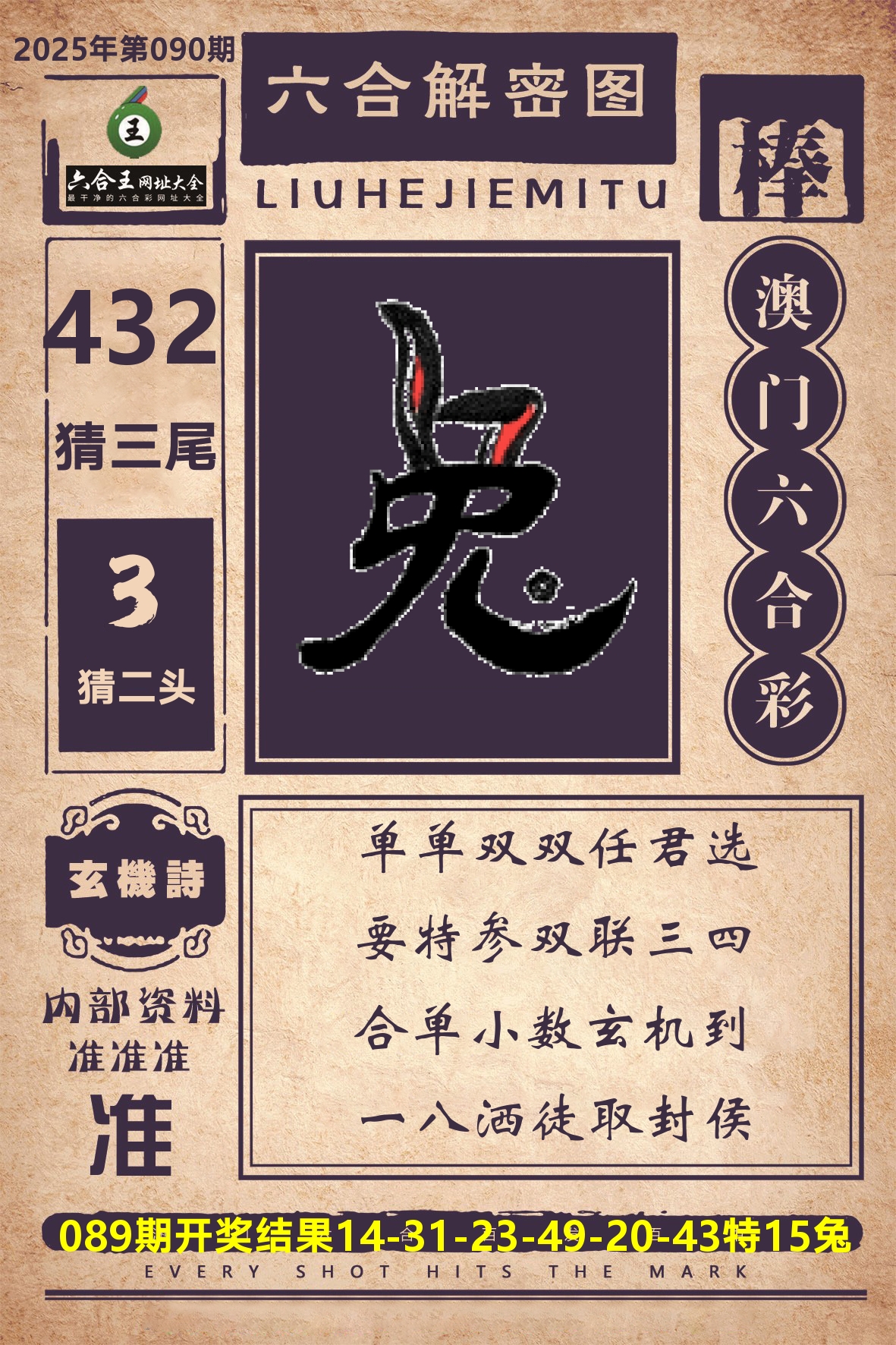 六合王六合解密 第90期
