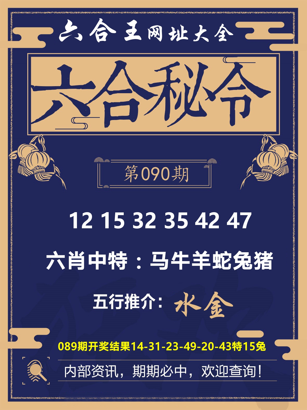 六合王六合密令 第90期